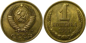 1 копейка (М) 1991