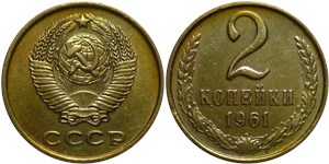 2 копейки 1961