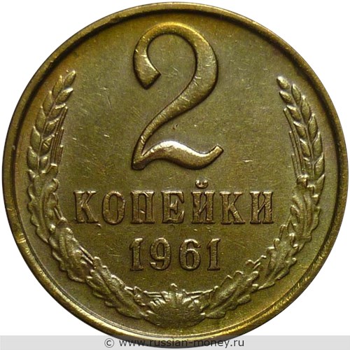 Монета 2 копейки 1961 года. Стоимость, разновидности, цена по каталогу. Реверс