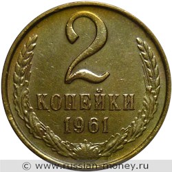 Монета 2 копейки 1961 года. Стоимость, разновидности, цена по каталогу. Реверс