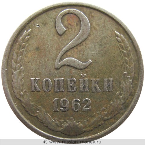 Монета 2 копейки 1962 года. Стоимость, разновидности, цена по каталогу. Реверс