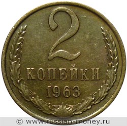 Монета 2 копейки 1963 года. Стоимость, разновидности, цена по каталогу. Реверс