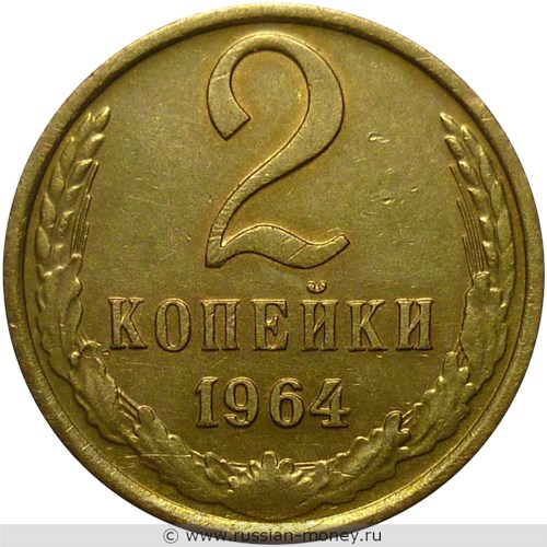 Монета 2 копейки 1964 года. Стоимость, разновидности, цена по каталогу. Реверс