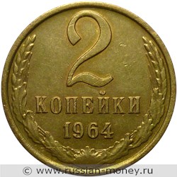 Монета 2 копейки 1964 года. Стоимость, разновидности, цена по каталогу. Реверс