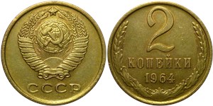 2 копейки 1964