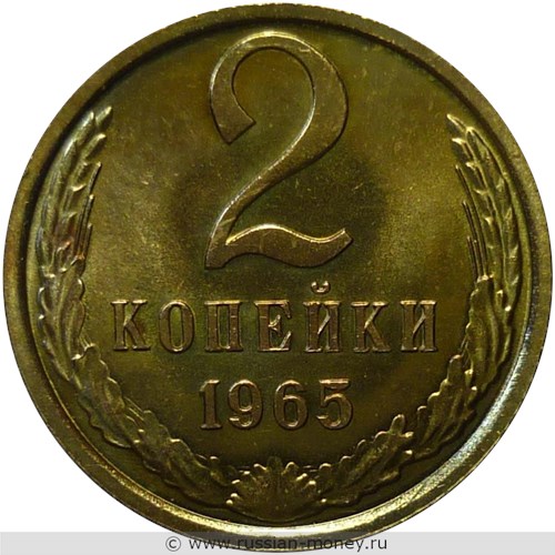 Монета 2 копейки 1965 года. Стоимость, разновидности, цена по каталогу. Реверс