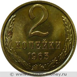 Монета 2 копейки 1965 года. Стоимость, разновидности, цена по каталогу. Реверс