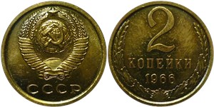 2 копейки 1966