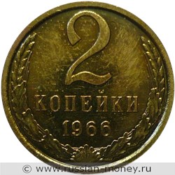 Монета 2 копейки 1966 года. Стоимость, разновидности, цена по каталогу. Реверс