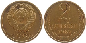 2 копейки 1967