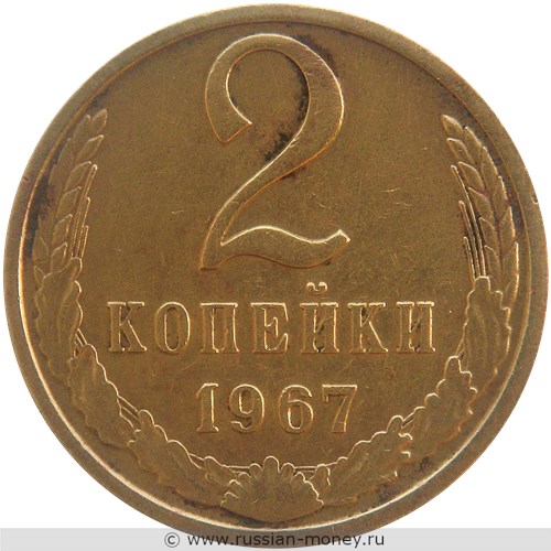 Монета 2 копейки 1967 года. Стоимость, разновидности, цена по каталогу. Реверс