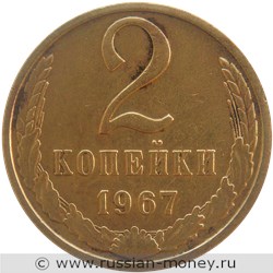 Монета 2 копейки 1967 года. Стоимость, разновидности, цена по каталогу. Реверс