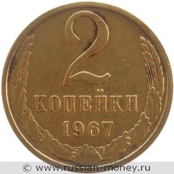 Монета 2 копейки 1967 года. Стоимость, разновидности, цена по каталогу. Реверс