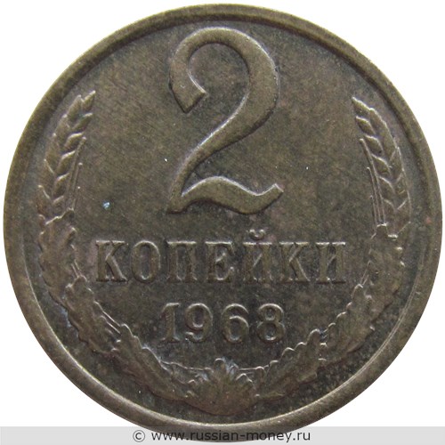 Монета 2 копейки 1968 года. Стоимость, разновидности, цена по каталогу. Реверс