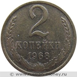 Монета 2 копейки 1968 года. Стоимость, разновидности, цена по каталогу. Реверс