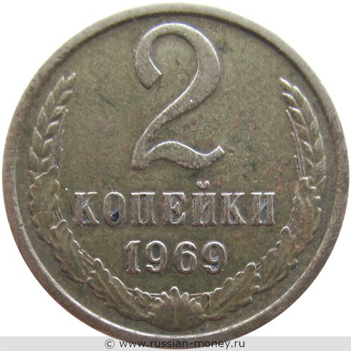 Монета 2 копейки 1969 года. Стоимость, разновидности, цена по каталогу. Реверс