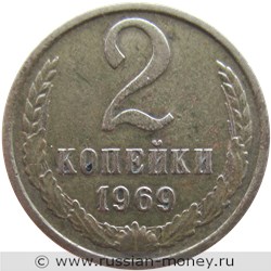 Монета 2 копейки 1969 года. Стоимость, разновидности, цена по каталогу. Реверс