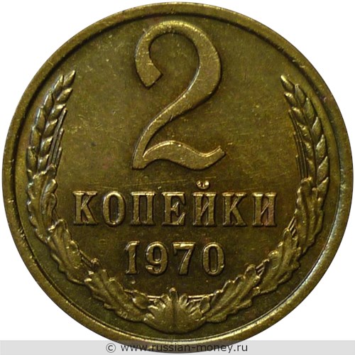 Монета 2 копейки 1970 года. Стоимость, разновидности, цена по каталогу. Реверс