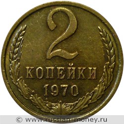 Монета 2 копейки 1970 года. Стоимость, разновидности, цена по каталогу. Реверс