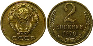 2 копейки 1970