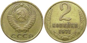 2 копейки 1971