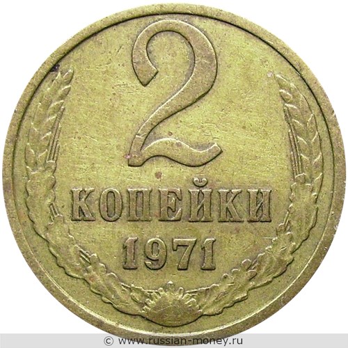 Монета 2 копейки 1971 года. Стоимость, разновидности, цена по каталогу. Реверс