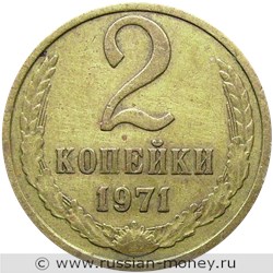 Монета 2 копейки 1971 года. Стоимость, разновидности, цена по каталогу. Реверс