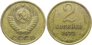 2 копейки 1972