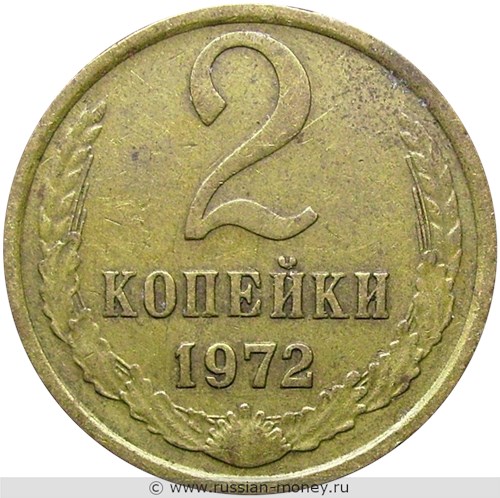 Монета 2 копейки 1972 года. Стоимость, разновидности, цена по каталогу. Реверс