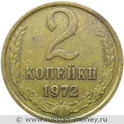 Монета 2 копейки 1972 года. Стоимость, разновидности, цена по каталогу. Реверс