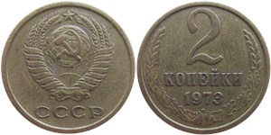 2 копейки 1973