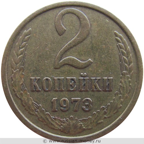 Монета 2 копейки 1973 года. Стоимость, разновидности, цена по каталогу. Реверс