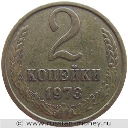 Монета 2 копейки 1973 года. Стоимость, разновидности, цена по каталогу. Реверс