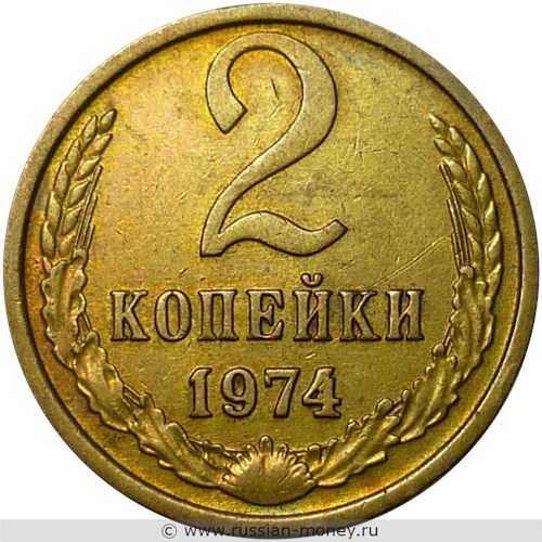 Монета 2 копейки 1974 года. Стоимость, разновидности, цена по каталогу. Реверс