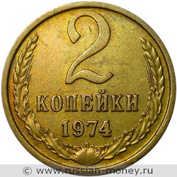 Монета 2 копейки 1974 года. Стоимость, разновидности, цена по каталогу. Реверс