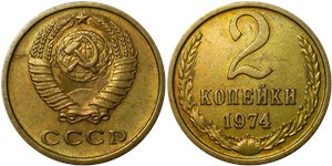 2 копейки 1974