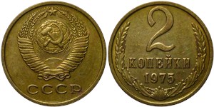 2 копейки 1975