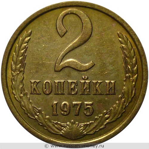Монета 2 копейки 1975 года. Стоимость, разновидности, цена по каталогу. Реверс