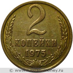 Монета 2 копейки 1975 года. Стоимость, разновидности, цена по каталогу. Реверс