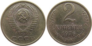 2 копейки 1976