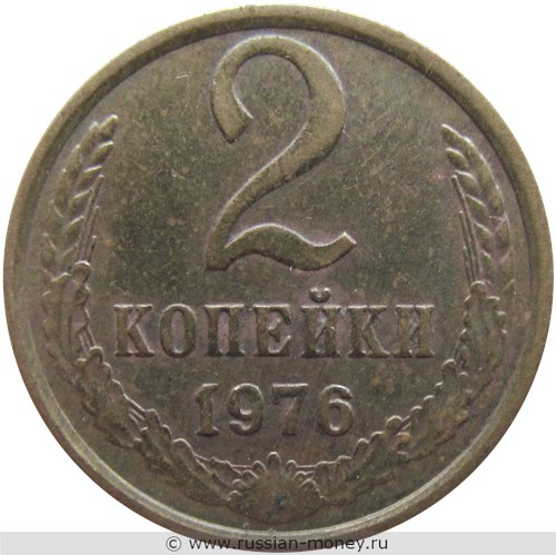 Монета 2 копейки 1976 года. Стоимость, разновидности, цена по каталогу. Реверс