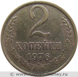 Монета 2 копейки 1976 года. Стоимость, разновидности, цена по каталогу. Реверс