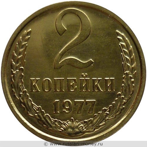 Монета 2 копейки 1977 года. Стоимость, разновидности, цена по каталогу. Реверс