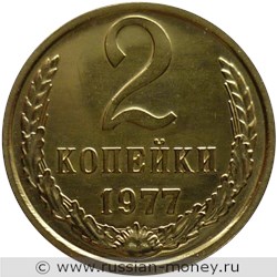 Монета 2 копейки 1977 года. Стоимость, разновидности, цена по каталогу. Реверс