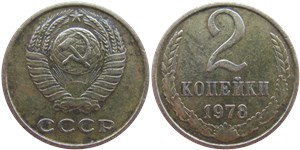2 копейки 1978