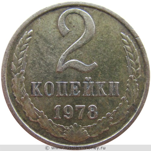 Монета 2 копейки 1978 года. Стоимость, разновидности, цена по каталогу. Реверс