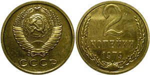 2 копейки 1979