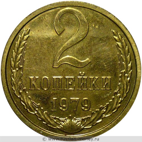Монета 2 копейки 1979 года. Стоимость, разновидности, цена по каталогу. Реверс