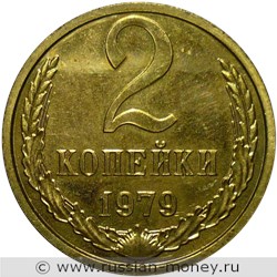 Монета 2 копейки 1979 года. Стоимость, разновидности, цена по каталогу. Реверс