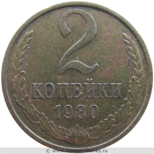 Монета 2 копейки 1980 года. Стоимость, разновидности, цена по каталогу. Реверс
